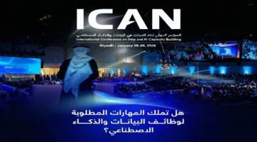 مؤتمر ICAN2026 بالسعودية.. كيف يتشكل مستقبل التعليم والوظائف في عصر الذكاء الاصطناعي؟